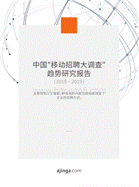 2018-2019中国“移动招聘大调查”趋势研究报告.pdf