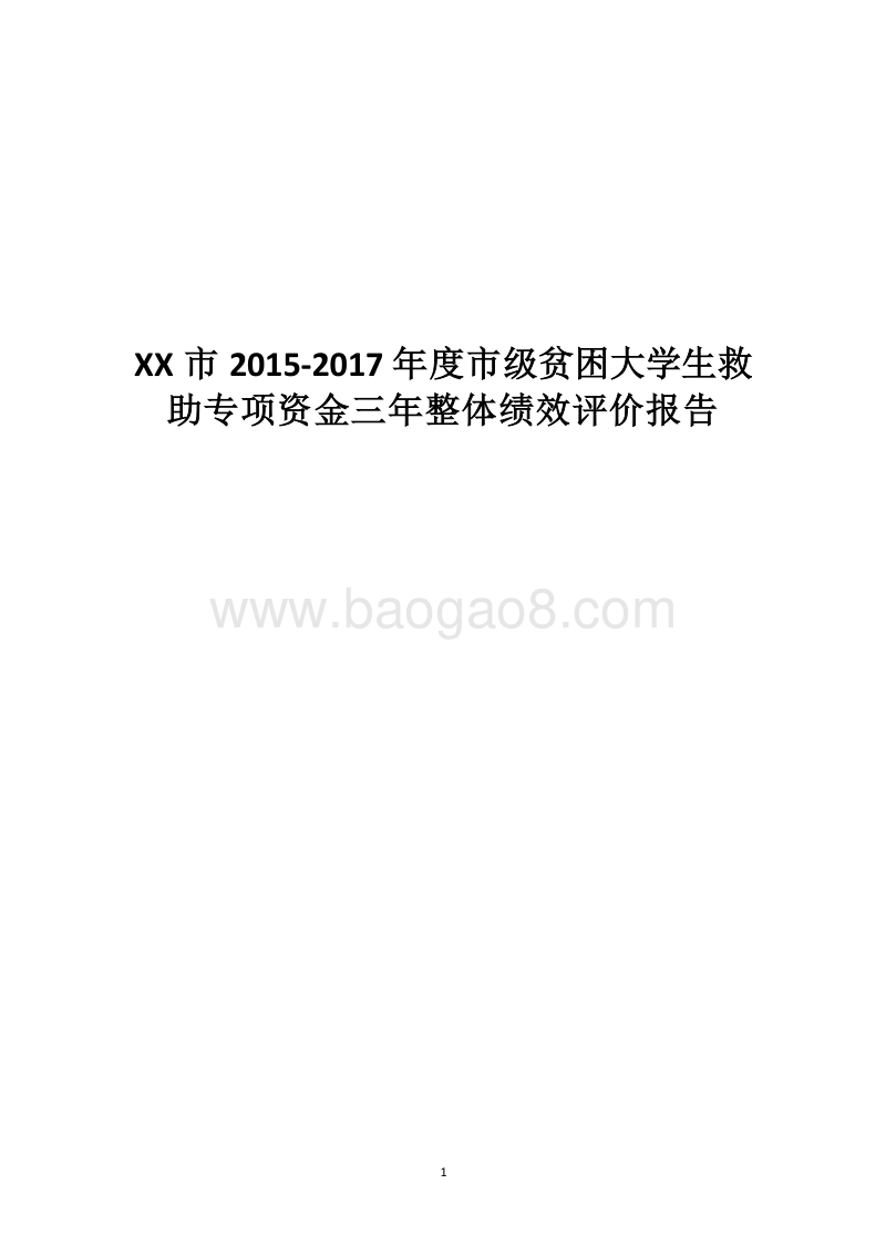 XX市2015-2017年度市级贫困大学生救助专项资金三年整体绩效评价报告.docx_第1页