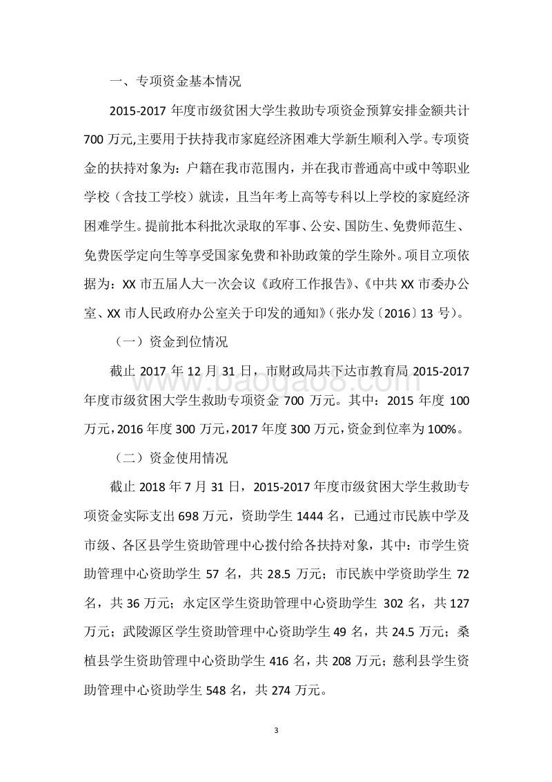XX市2015-2017年度市级贫困大学生救助专项资金三年整体绩效评价报告.docx_第3页