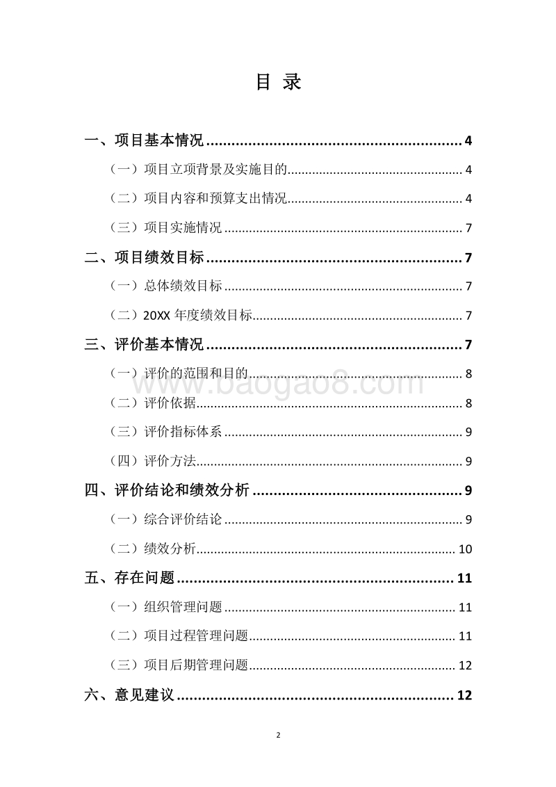 20XX年省级“海上粮仓”建设发展资金（水产种质资源保护区和渔业公园建设资金）项目绩效评价报告.docx_第2页