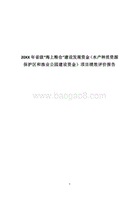 20XX年省级“海上粮仓”建设发展资金（水产种质资源保护区和渔业公园建设资金）项目绩效评价报告.docx