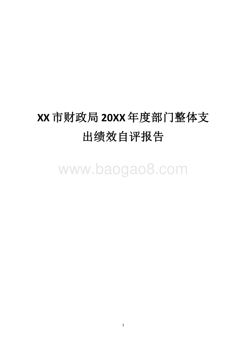 XX市财政局20XX年度部门整体支出绩效自评报告.docx_第1页