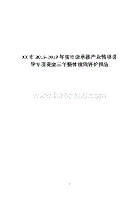 XX市2015-2017年度市级承接产业转移引导专项资金三年整体绩效评价报告.docx