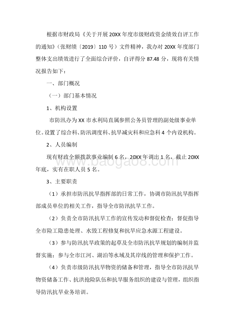 XX市防汛和抗旱指挥部办公室20XX年度部门整体支出绩效自评报告.docx_第3页