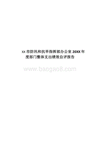 XX市防汛和抗旱指挥部办公室20XX年度部门整体支出绩效自评报告.docx