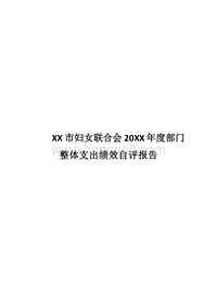 XX市妇女联合会20XX年度部门整体支出绩效自评报告.docx
