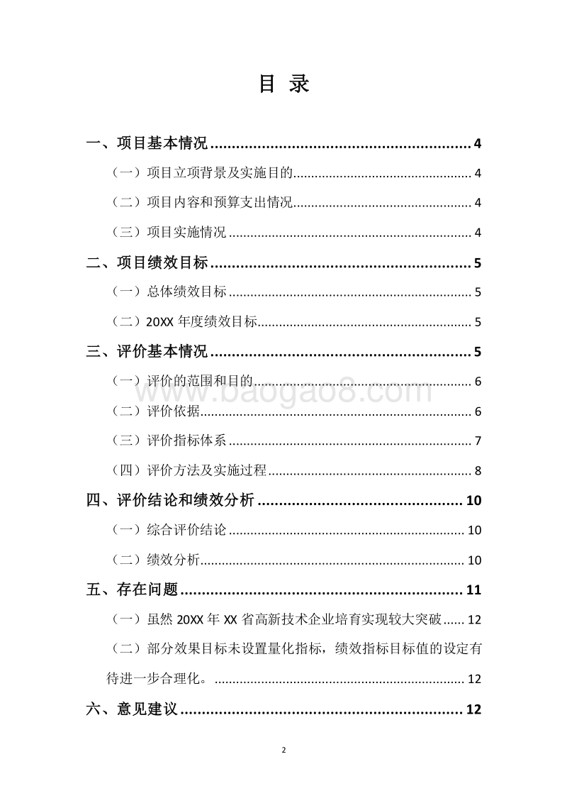 20XX年XX省小微企业升级高新技术企业财政补助资金绩效评价报告.docx_第2页