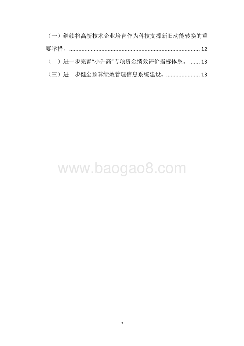 20XX年XX省小微企业升级高新技术企业财政补助资金绩效评价报告.docx_第3页