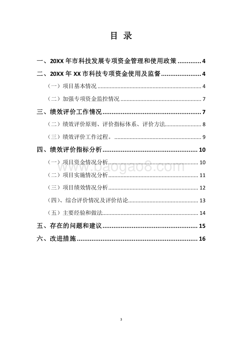 20XX年市科技发展专项资金绩效自评报告.docx_第3页