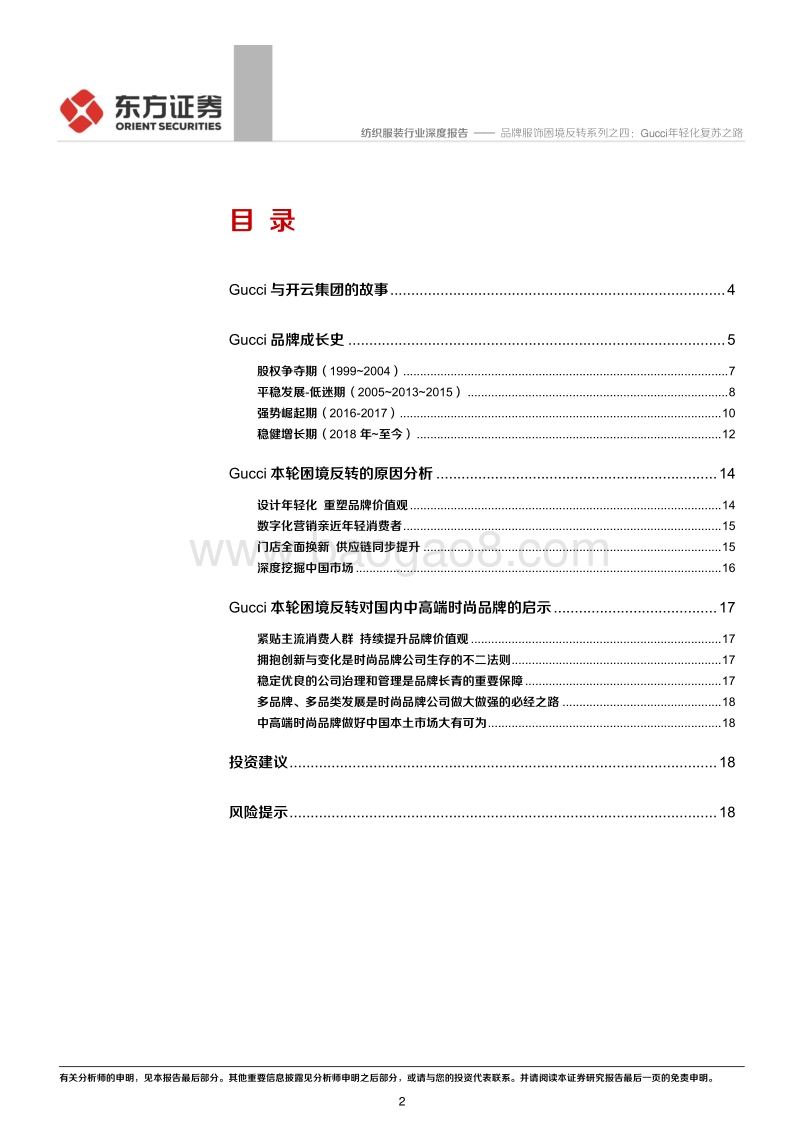 品牌服饰困境反转系列之四：Gucci年轻化复苏之路.pdf_第2页