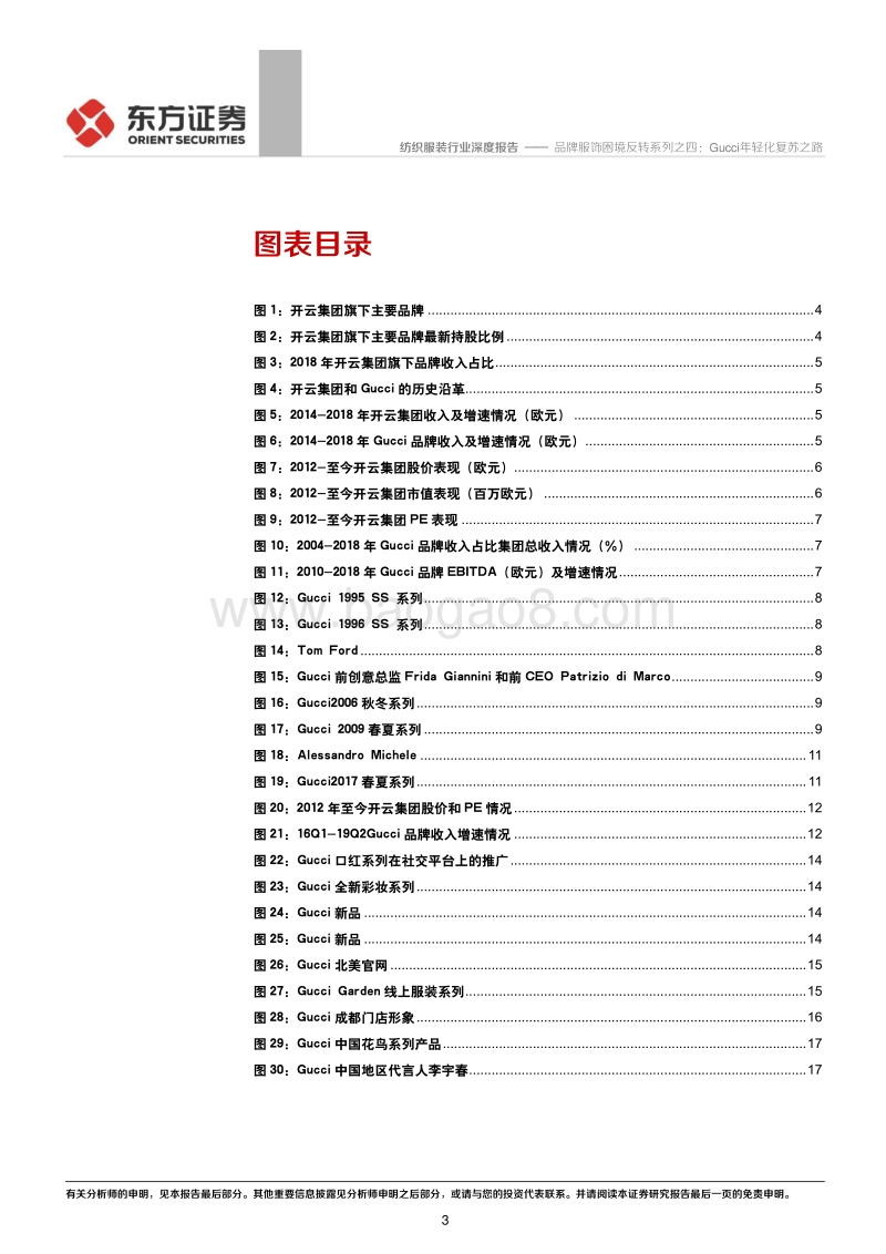 品牌服饰困境反转系列之四：Gucci年轻化复苏之路.pdf_第3页