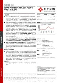 品牌服饰困境反转系列之四：Gucci年轻化复苏之路.pdf
