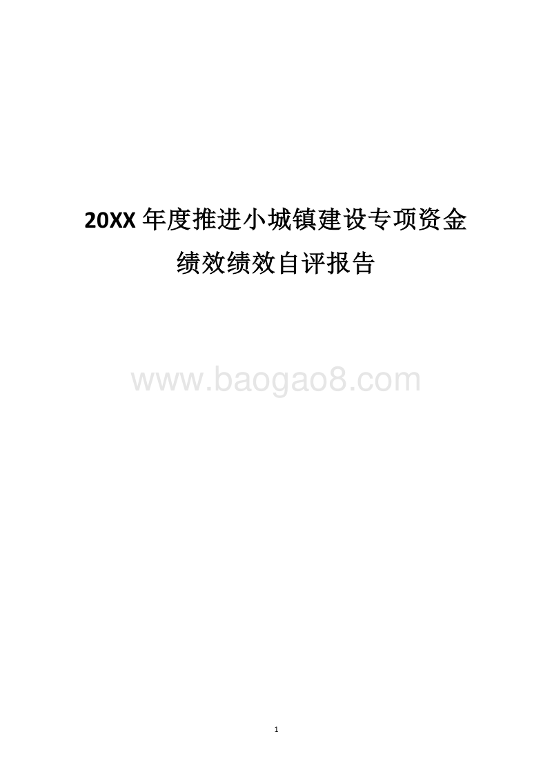 20XX年度推进小城镇建设专项资金绩效绩效自评报告.docx_第1页