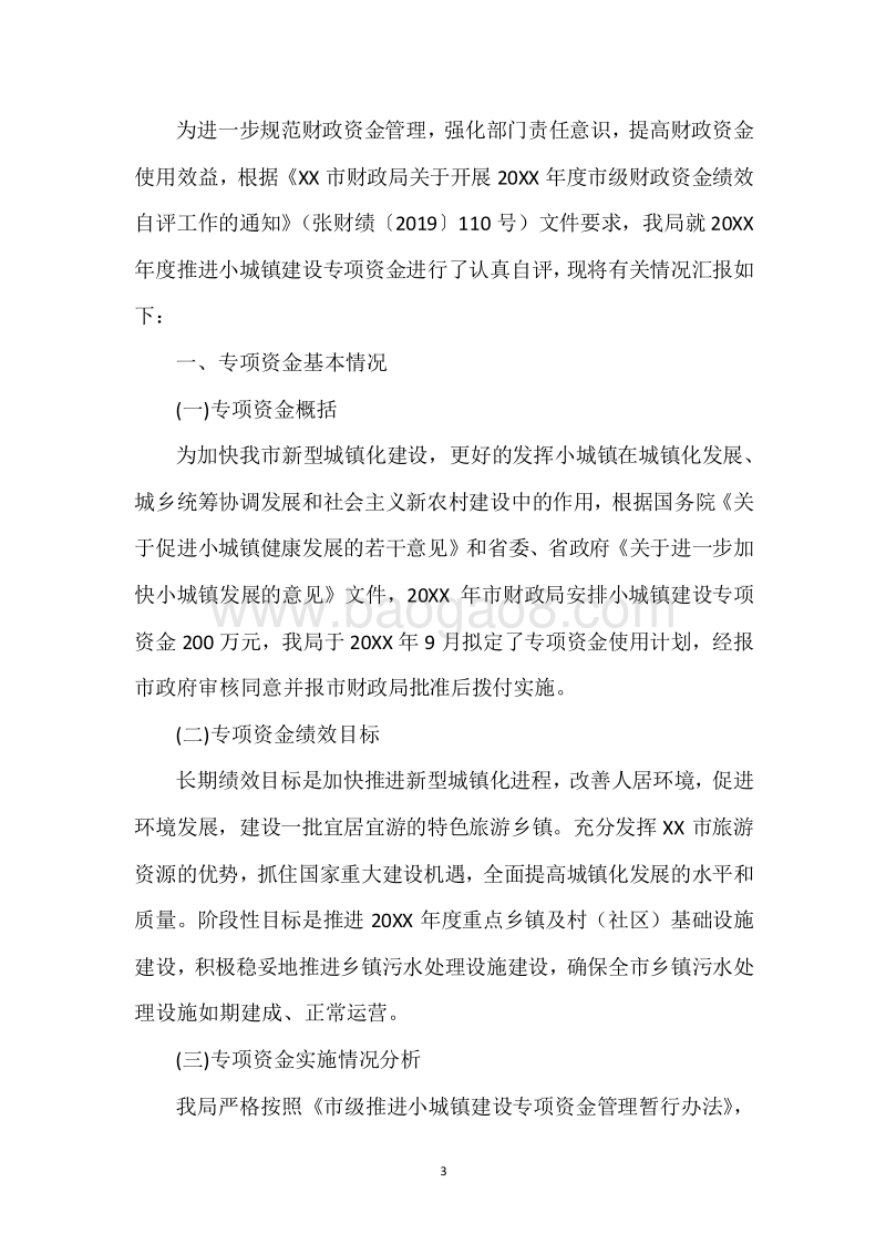 20XX年度推进小城镇建设专项资金绩效绩效自评报告.docx_第3页