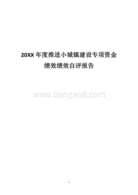 20XX年度推进小城镇建设专项资金绩效绩效自评报告.docx