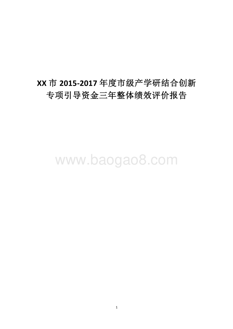 XX市2015-2017年度市级产学研结合创新专项引导资金三年整体绩效评价报告.docx_第1页