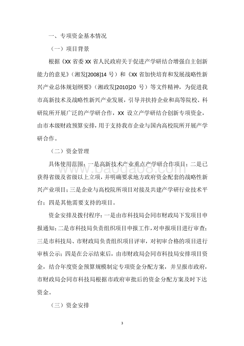 XX市2015-2017年度市级产学研结合创新专项引导资金三年整体绩效评价报告.docx_第3页