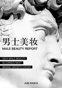 中国男士美妆报告.pdf