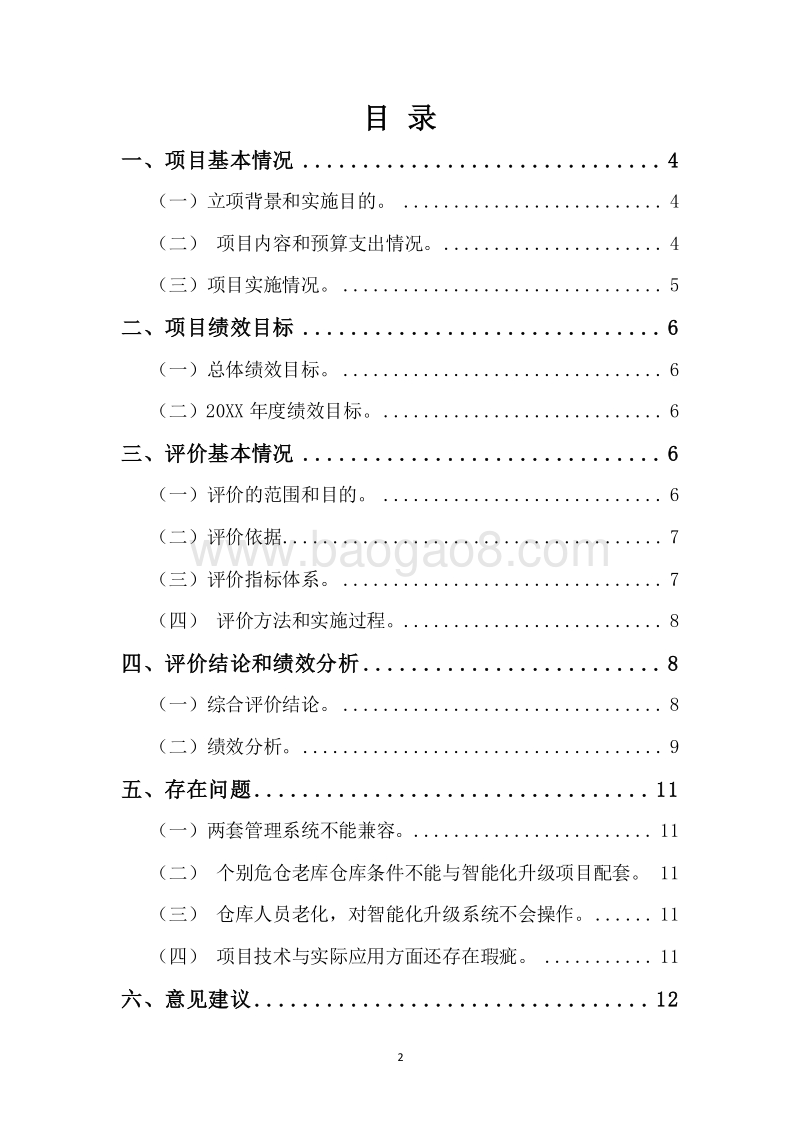 20XX年中央“粮安工程”危仓老库维修专项资金项目绩效评价报告.docx_第2页