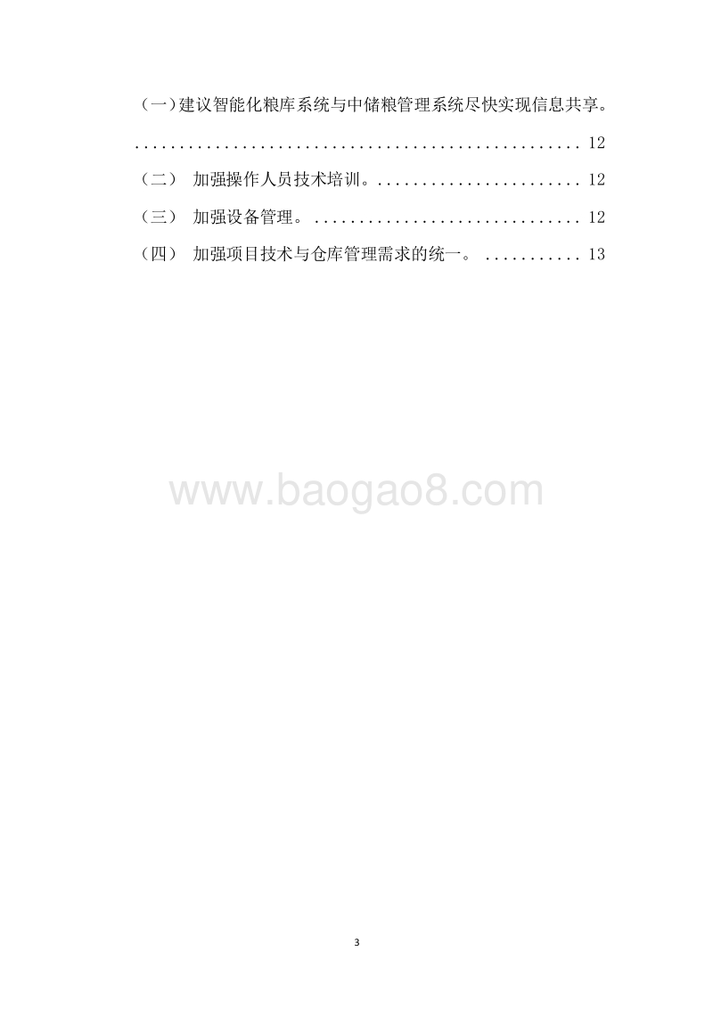 20XX年中央“粮安工程”危仓老库维修专项资金项目绩效评价报告.docx_第3页