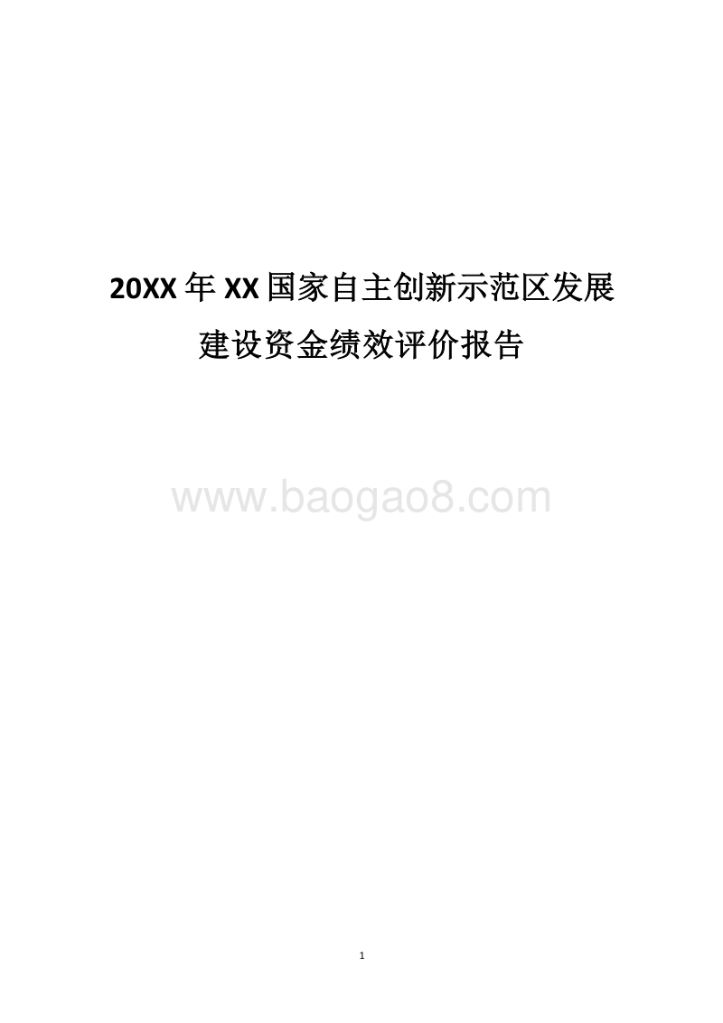 20XX年XX国家自主创新示范区发展建设资金绩效评价报告.docx_第1页