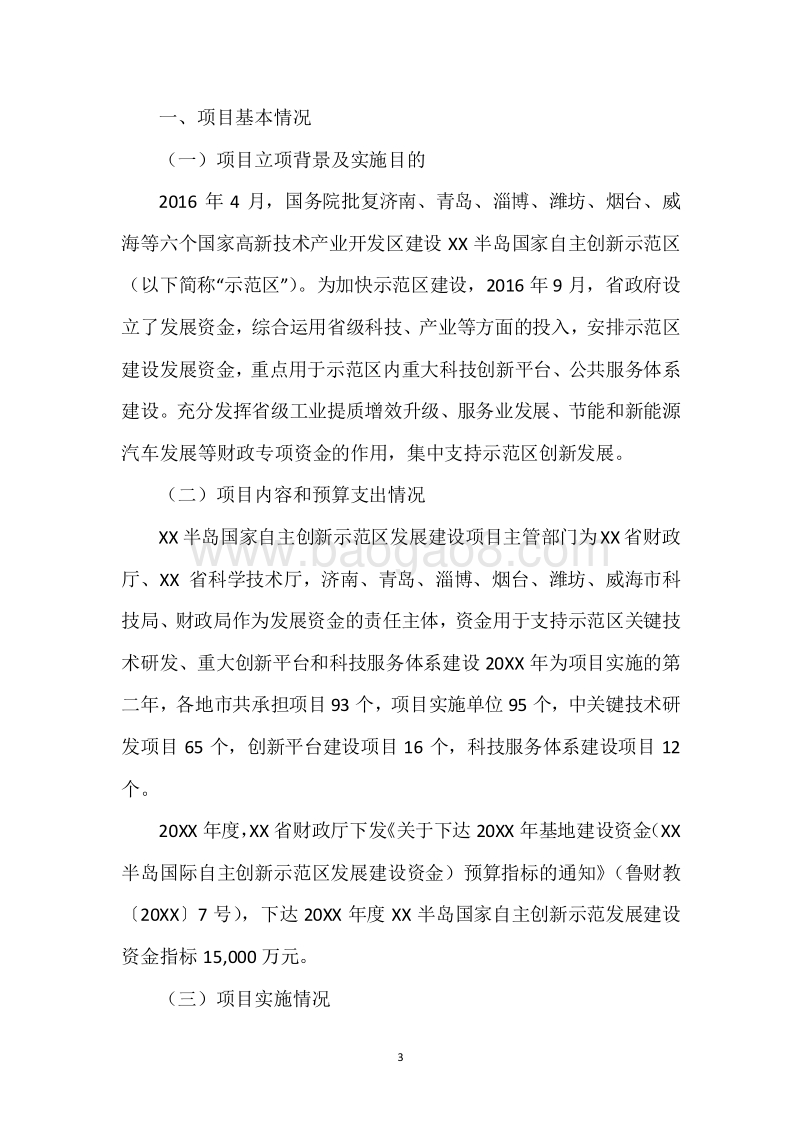 20XX年XX国家自主创新示范区发展建设资金绩效评价报告.docx_第3页