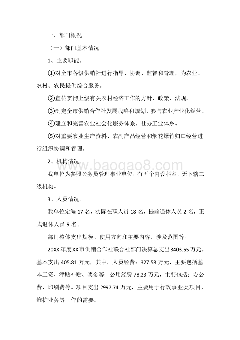 XX市供销联社20XX年度部门整体支出绩效自评报告.docx_第3页