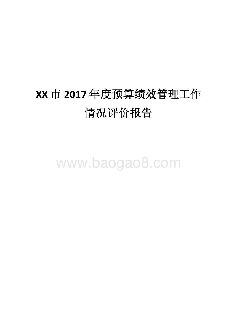 XX市2017年度预算绩效管理工作情况评价报告.docx_第1页