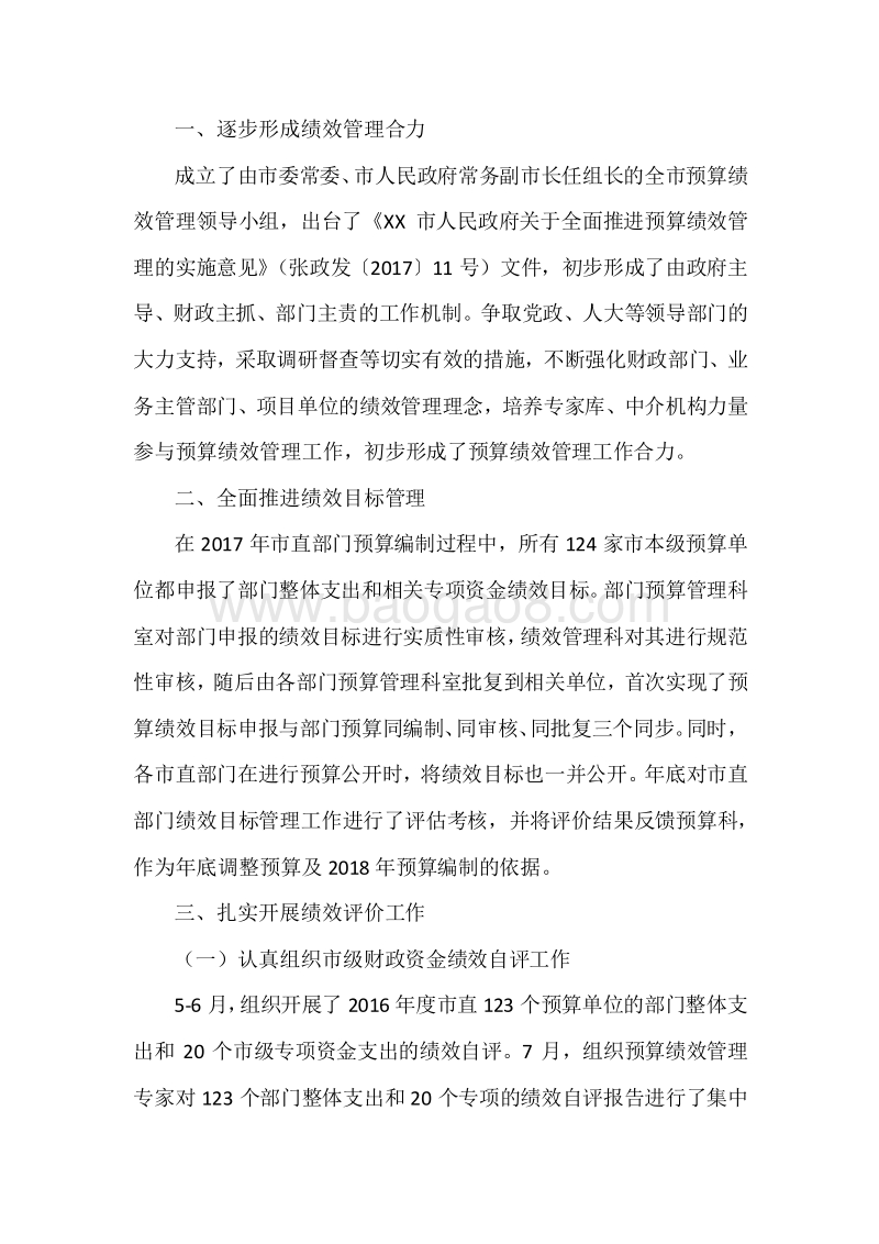 XX市2017年度预算绩效管理工作情况评价报告.docx_第3页