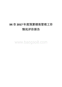 XX市2017年度预算绩效管理工作情况评价报告.docx