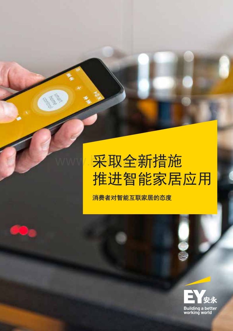 采取全新措施推进智能家居应用：消费者对智能互联家居的态度.pdf_第1页