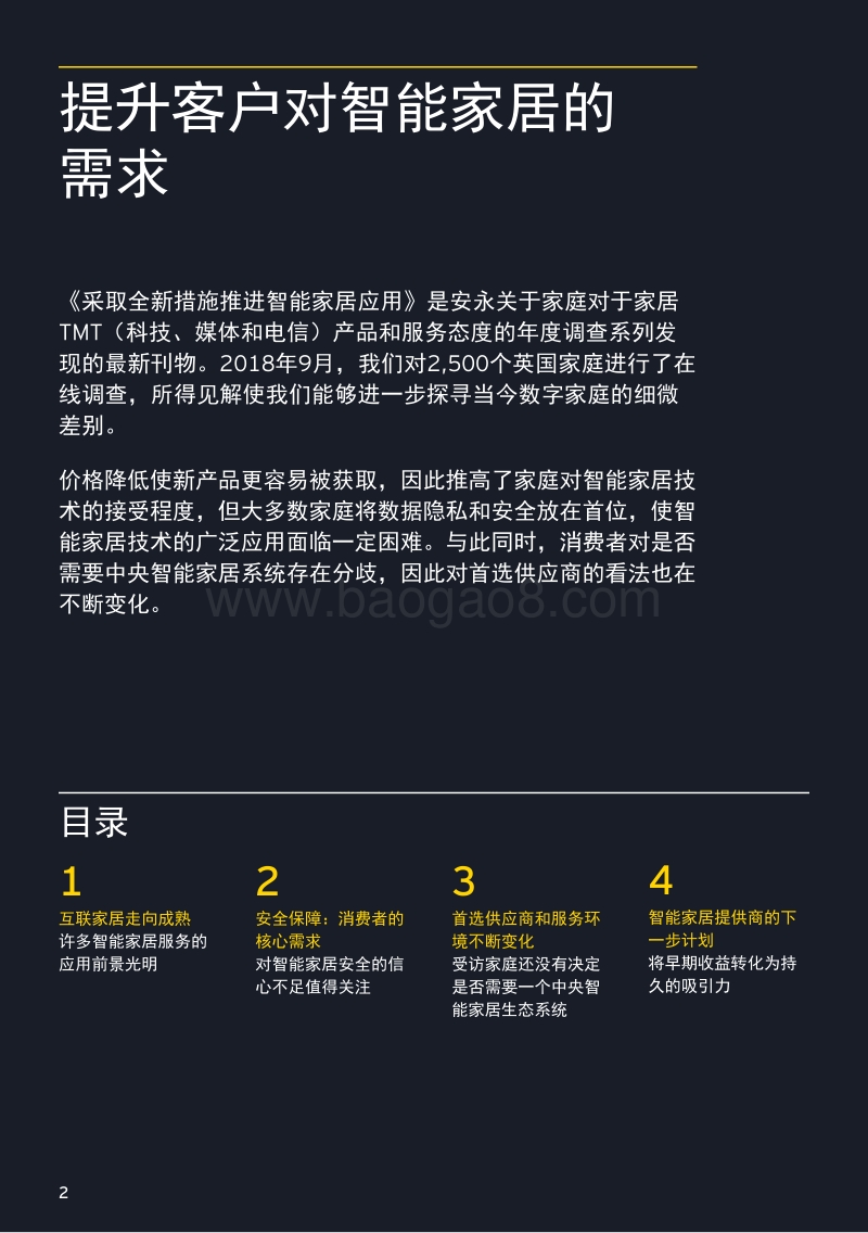 采取全新措施推进智能家居应用：消费者对智能互联家居的态度.pdf_第2页