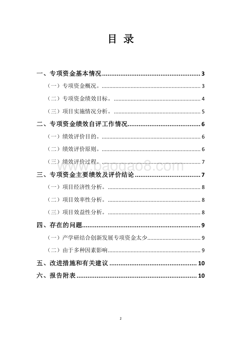 20XX年度产学研结合创新发展专项资金绩效自评报告.docx_第2页