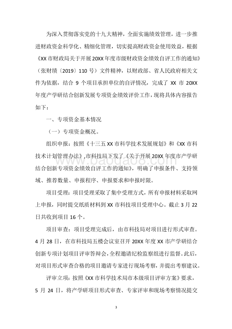 20XX年度产学研结合创新发展专项资金绩效自评报告.docx_第3页