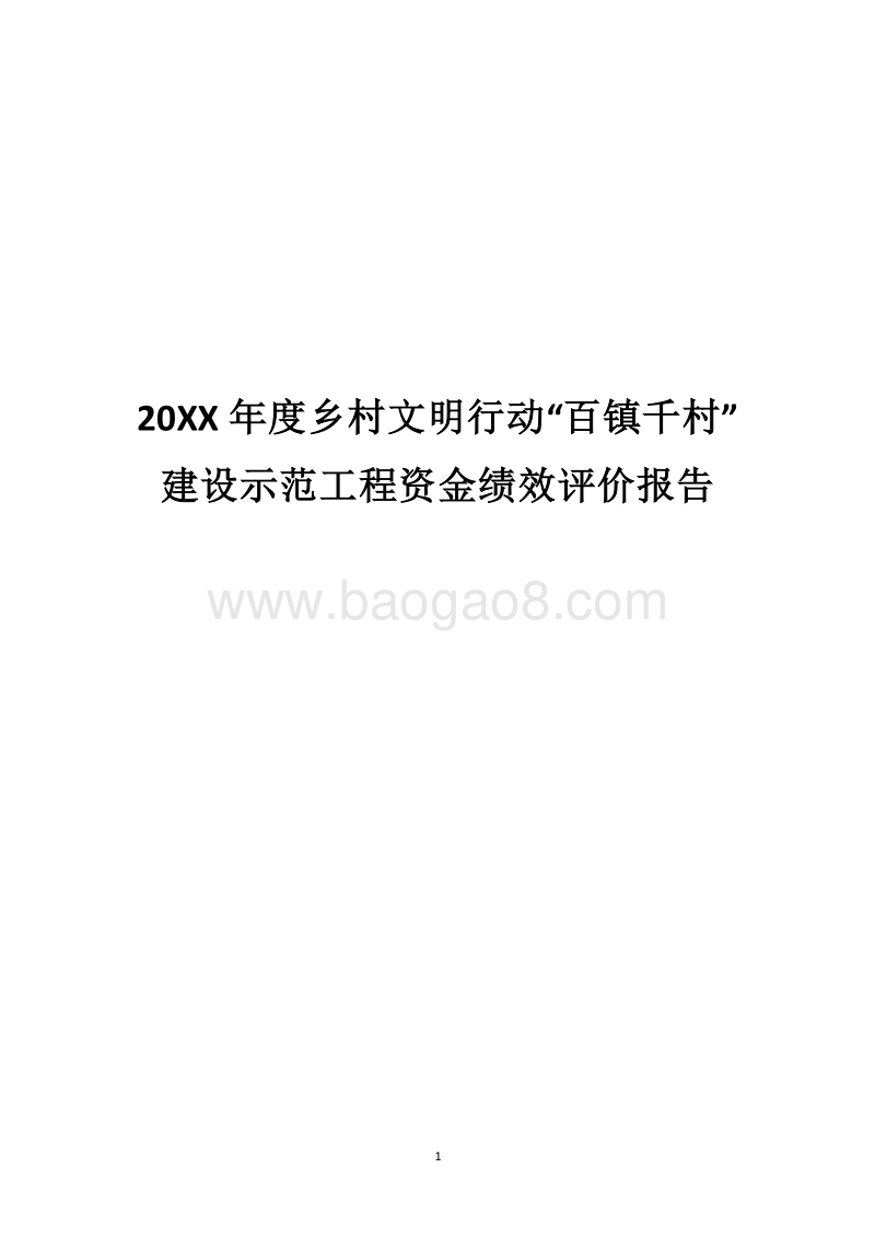20XX年度乡村文明行动“百镇千村”建设示范工程资金绩效评价报告.docx_第1页