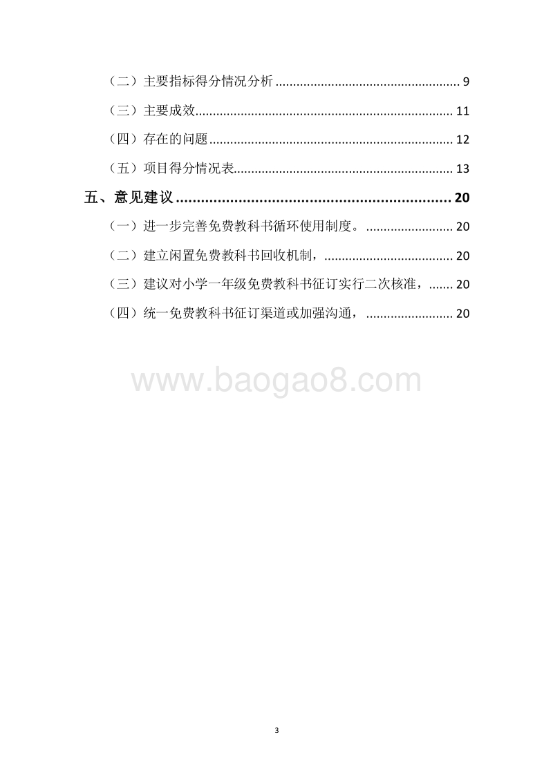 20XX年度免费教科书补助资金绩效评价报告.docx_第3页