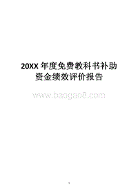 20XX年度免费教科书补助资金绩效评价报告.docx