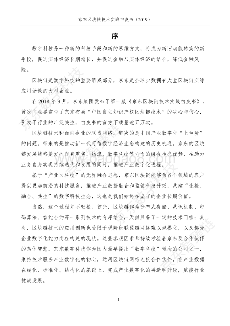 京东-区块链技术实践白皮书.pdf_第2页