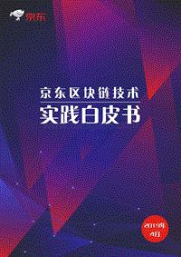 京东-区块链技术实践白皮书.pdf