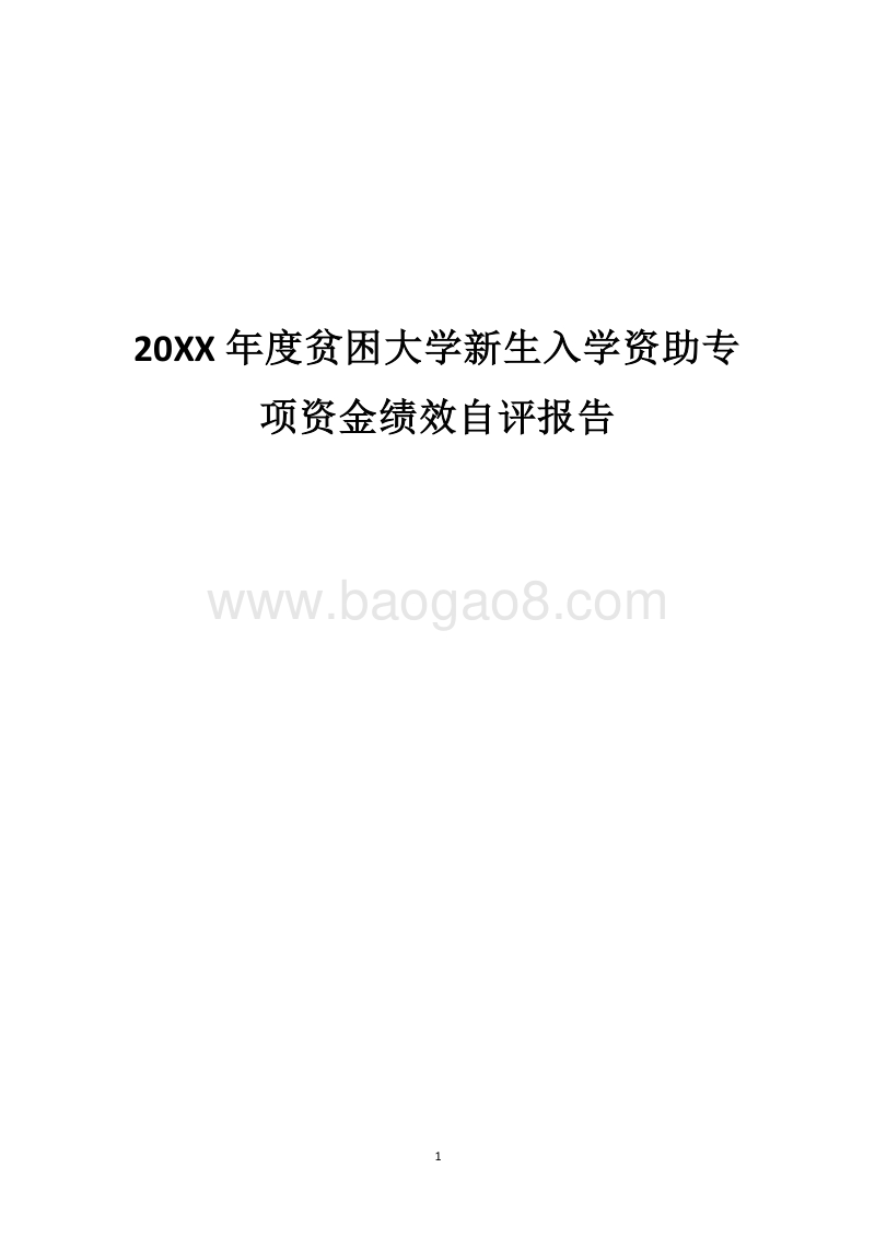 20XX年度贫困大学新生入学资助专项资金绩效自评报告.docx_第1页