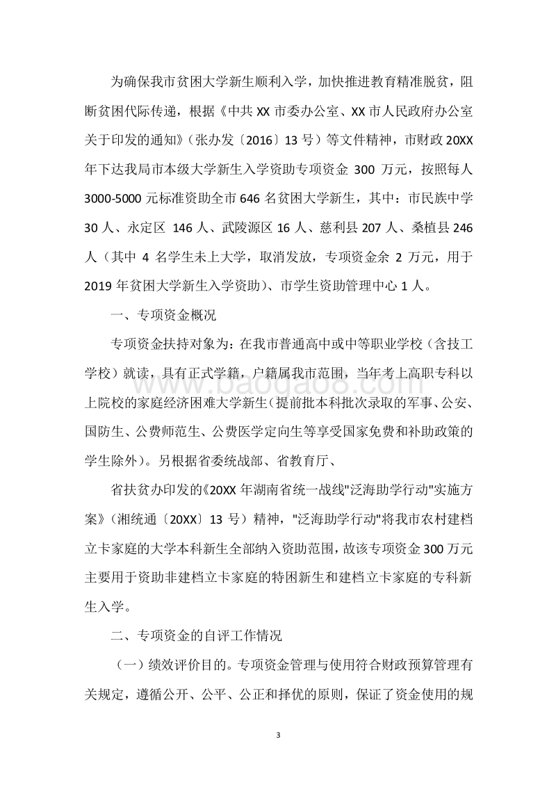 20XX年度贫困大学新生入学资助专项资金绩效自评报告.docx_第3页