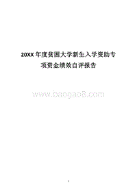 20XX年度贫困大学新生入学资助专项资金绩效自评报告.docx