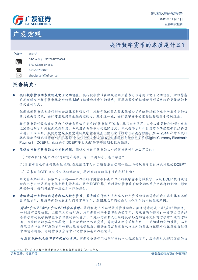 央行数字货币的本质是什么？.pdf_第1页