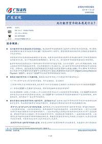 央行数字货币的本质是什么？.pdf