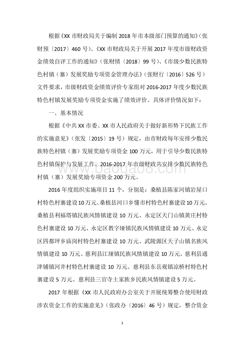 XX市2016-2017年度市级少数民族特色村镇发展奖励专项资金绩效评价报告.docx_第3页
