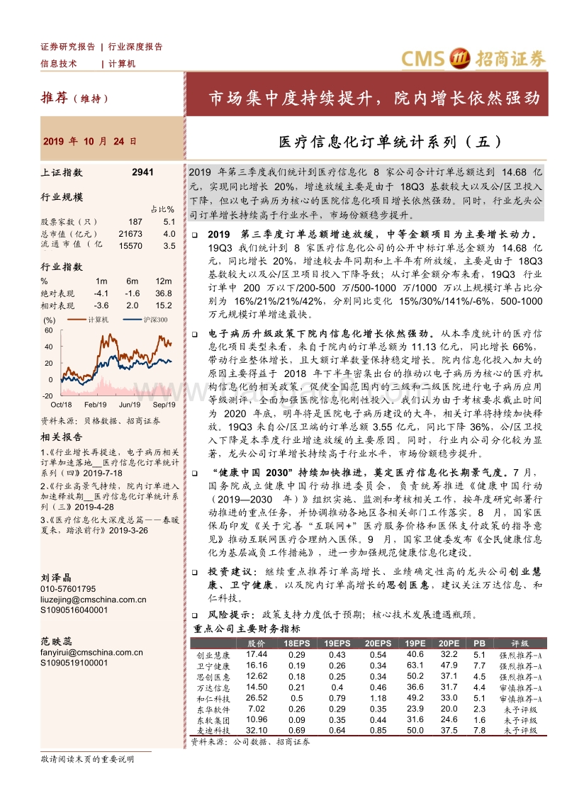 医疗信息化订单统计系列（五）：市场集中度持续提升，院内增长依然强劲.pdf_第1页
