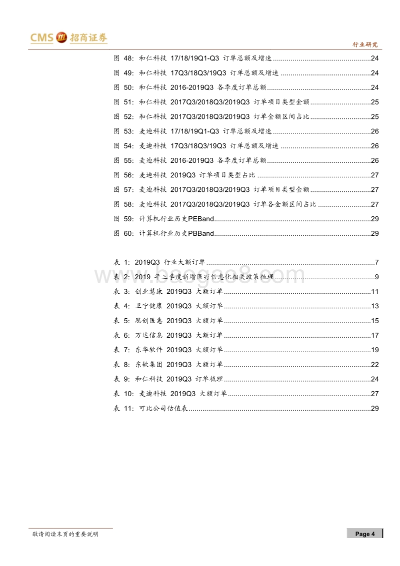 医疗信息化订单统计系列（五）：市场集中度持续提升，院内增长依然强劲.pdf_第4页