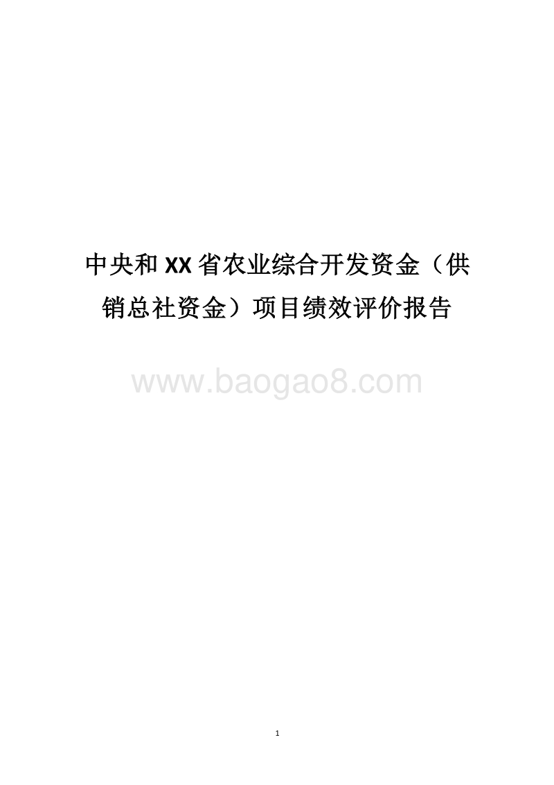 中央和XX省农业综合开发资金（供销总社资金）项目绩效评价报告.docx_第1页