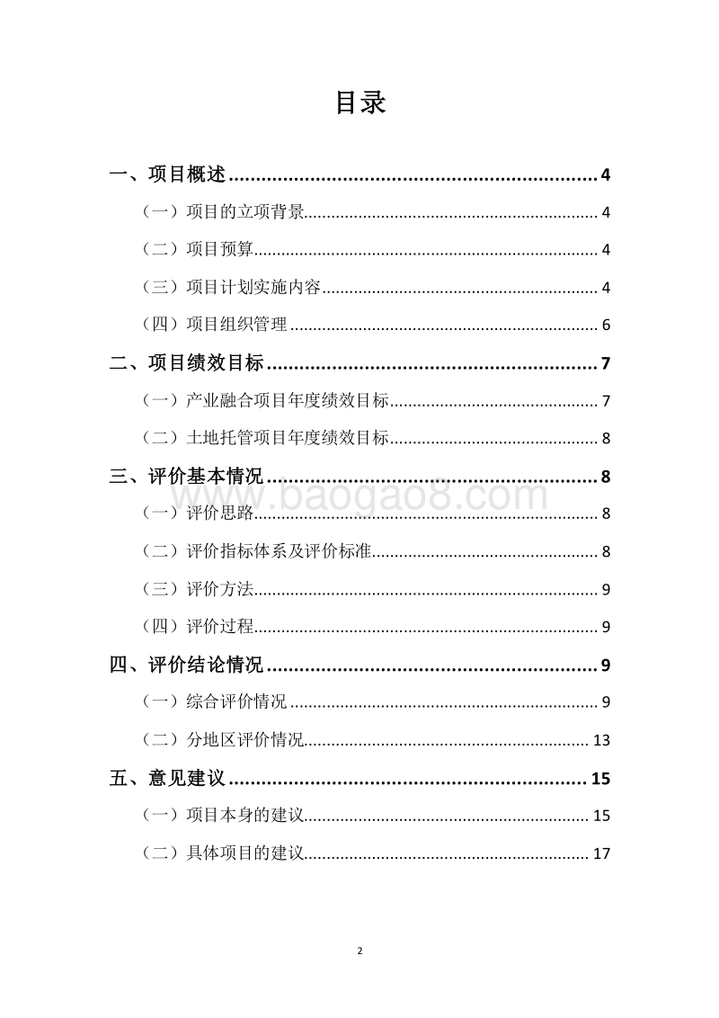 中央和XX省农业综合开发资金（供销总社资金）项目绩效评价报告.docx_第2页