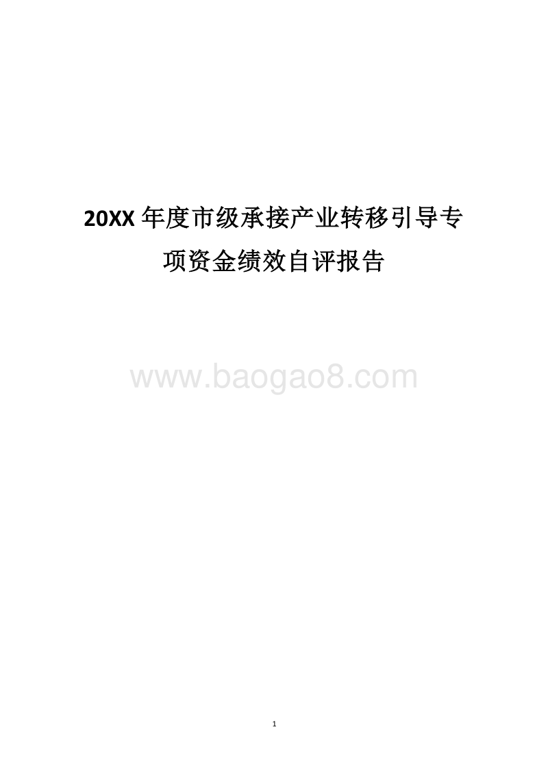 20XX年度市级承接产业转移引导专项资金绩效自评报告.docx_第1页